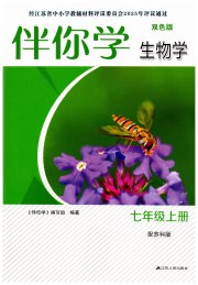 伴你学七年级生物学苏科版