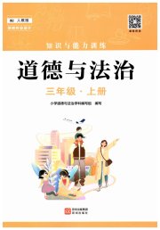 知识与能力训练三年级道德与法治人教版