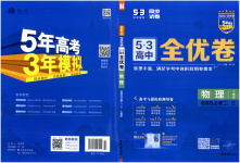 2025年53全优卷高中物理选择性必修第二册人教版