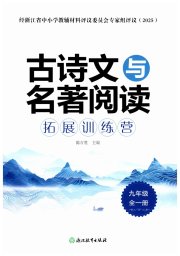 古诗文与名著阅读拓展训练营九年级语文人教版