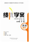 2023年绩优学案九年级英语全一册人教版