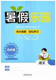 暑假乐园海南出版社四年级语文人教版