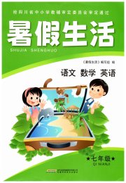 暑假生活七年级安徽科学技术出版社