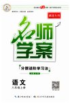 2023年名师学案八年级语文上册人教版湖北专版