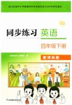 2026年同步练习江苏四年级英语下册译林版