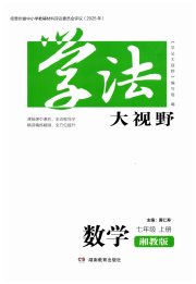 学法大视野七年级数学湘教版贵州专版