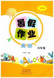 暑假作业河南人民出版社八年级英语科普版