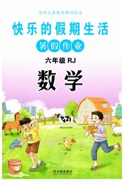 快乐的假期生活暑假作业六年级数学人教版