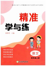 精准学与练四年级语文人教版