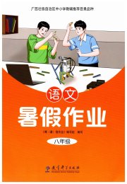 暑假作业教育科学出版社八年级语文人教版