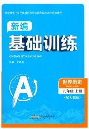 新编基础训练九年级世界历史人教版黄山书社