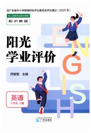 阳光学业评价八年级英语沪教版