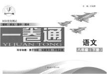 2023年同步优化测试卷一卷通八年级语文下册人教版