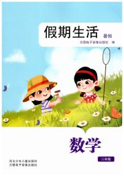 假期生活暑假方圆电子音像出版社二年级数学