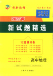 2026年創(chuàng)新教程最新試題精選吉林人民出版社高中地理