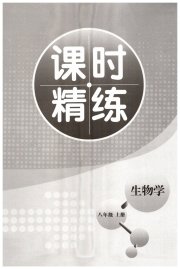精练课堂分层作业八年级生物济南版