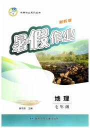 蓝博士暑假作业甘肃少年儿童出版社七年级地理湘教版