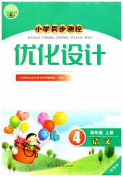 小学同步测控优化设计四年级语文人教版增强版
