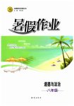 2026年暑假作业知识出版社八年级道德与法治