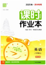 通城学典课时作业本八年级英语译林版苏州专版