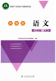 广东省电子基础性作业六年级语文人教版
