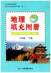 地理填充图册中国地图出版社八年级人教版