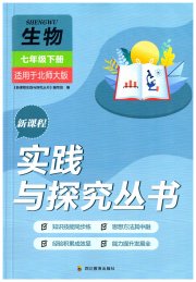 新课程实践与探究丛书七年级生物北师大版