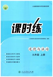 同步学历案课时练九年级道德与法治人教版