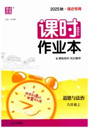 通成学典课时作业本九年级道德与法治人教版宿迁专版