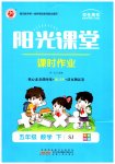 2023年阳光课堂课时作业五年级数学下册苏教版