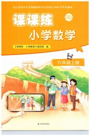 课课练小学数学六年级苏教版