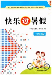快乐过暑假七年级南通专版