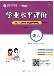 学业水平评价四年级语文人教版