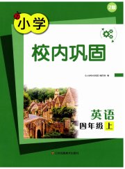 校内巩固四年级英语译林版