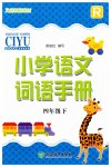 2023年小学语文词语手册四年级下册人教版浙江教育出版社