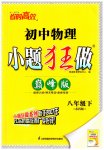 2023年小题狂做八年级物理下册苏科版巅峰版