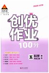 2023年状元成才路创优作业100分五年级科学上册教科版