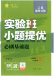2026年實(shí)驗(yàn)班小題提優(yōu)必刷基礎(chǔ)題化學(xué)江蘇專版