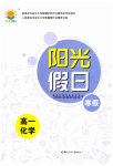2026年陽光假日寒假高一化學(xué)