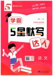 2026年经纶学典默写达人一年级语文上册人教版