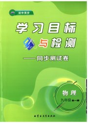 学习目标与检测同步测试卷九年级物理人教版