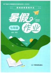 暑假作业中国地图出版社七年级综合通用版广东专版
