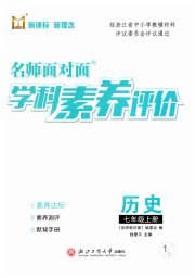 名师面对面学科素养评价七年级历史人教版