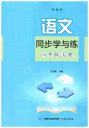 同步学与练八年级语文人教版河南专版