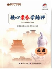 核心素养学练评九年级英语人教版