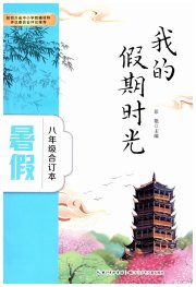 我的假期时光长江少年儿童出版社八年级综合通用版