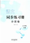 2023年同步练习册分层卷七年级语文下册人教版陕西专版
