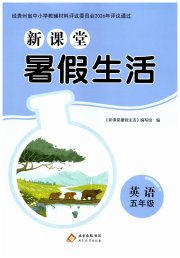 新课堂暑假生活北京教育出版社五年级英语人教版贵州专版
