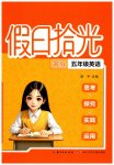 2026年假日拾光长江少年儿童出版社五年级英语