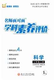 名师面对面学科素养评价七年级科学浙教版